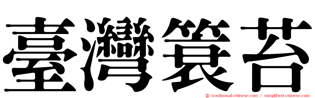臺灣簑苔