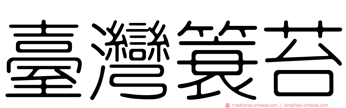 臺灣簑苔