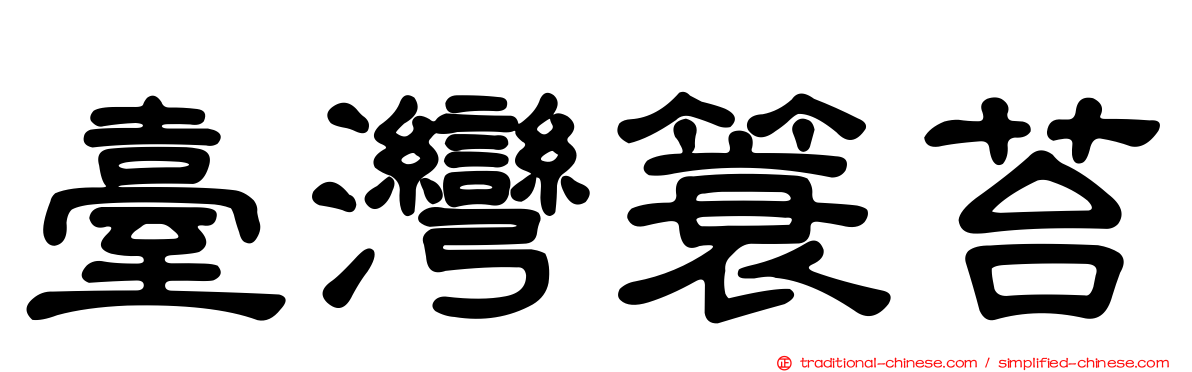 臺灣簑苔