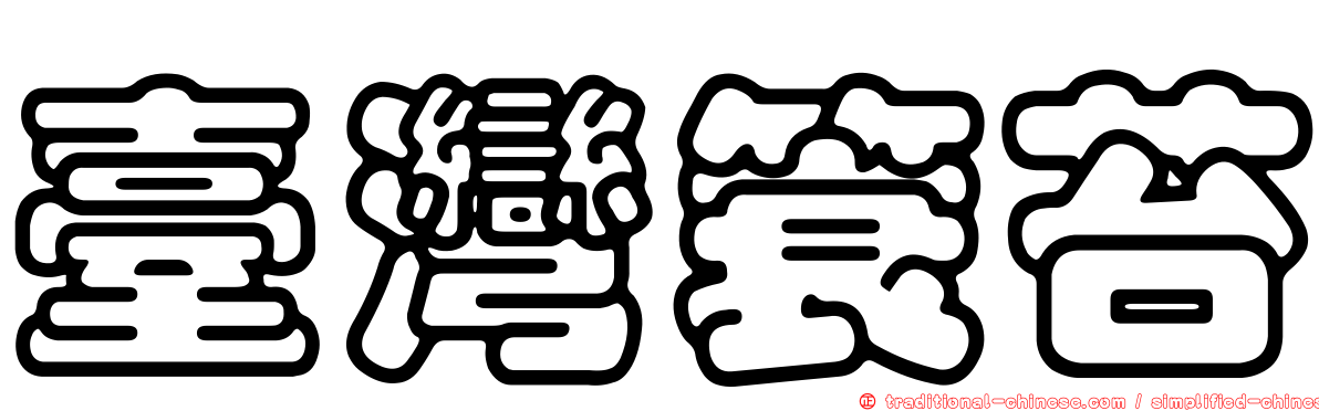 臺灣簑苔
