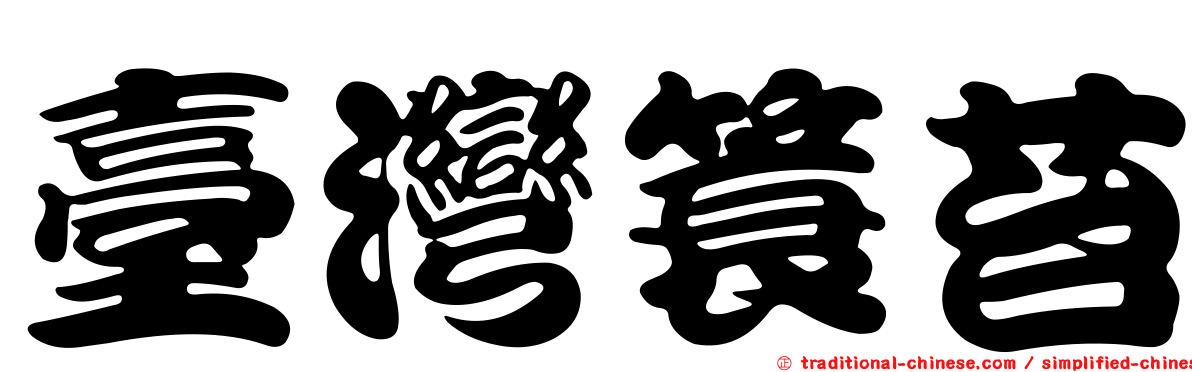 臺灣簑苔