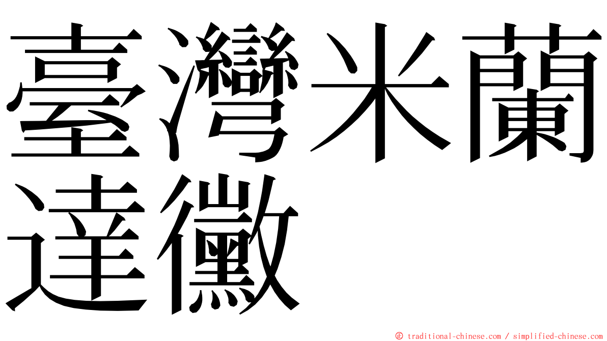 臺灣米蘭達黴 ming font