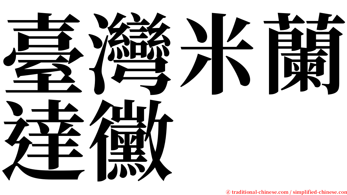 臺灣米蘭達黴 serif font