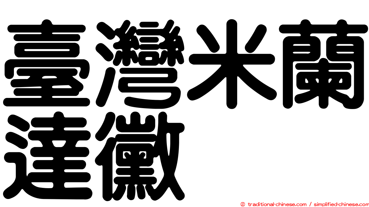 臺灣米蘭達黴
