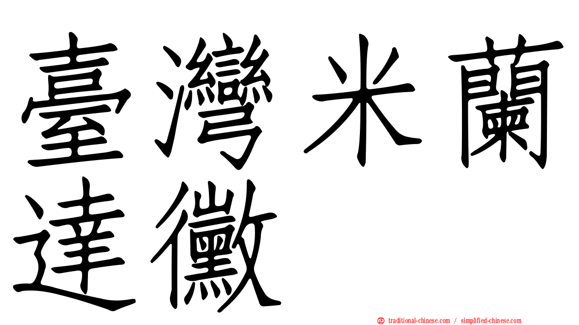 臺灣米蘭達黴