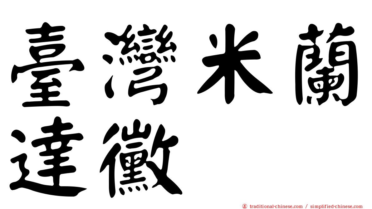 臺灣米蘭達黴