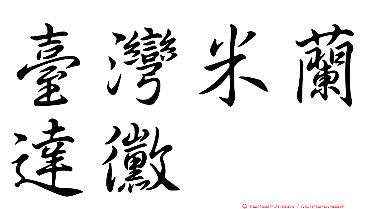 臺灣米蘭達黴