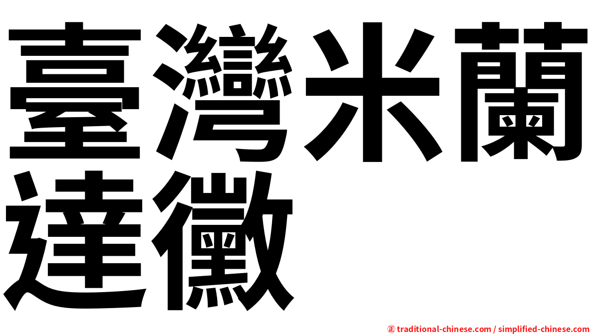 臺灣米蘭達黴