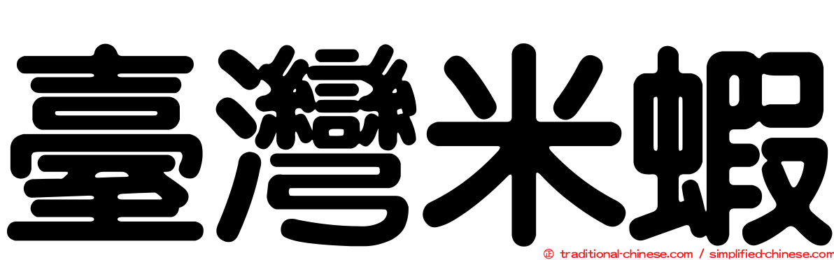臺灣米蝦