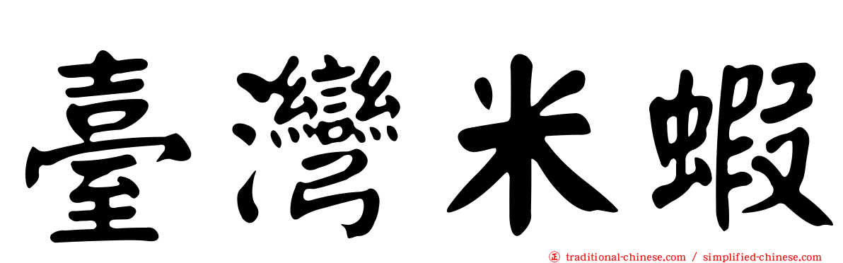 臺灣米蝦