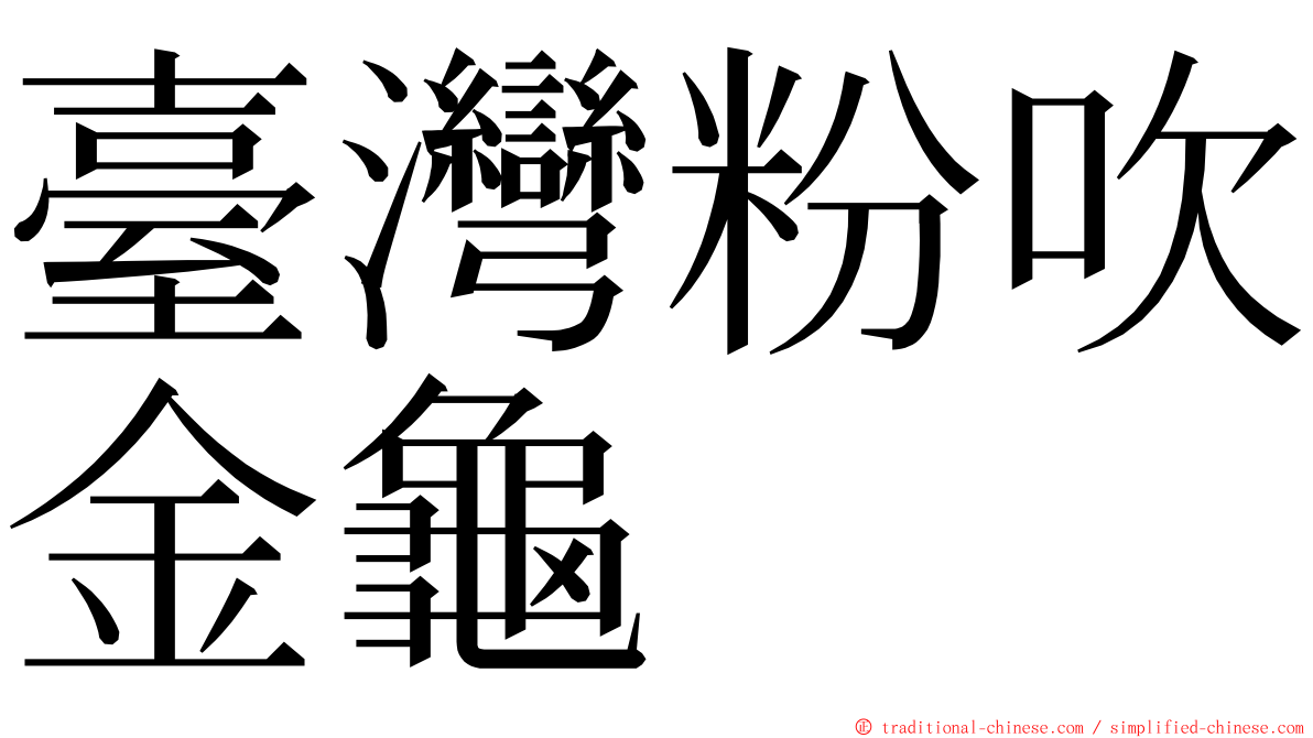 臺灣粉吹金龜 ming font