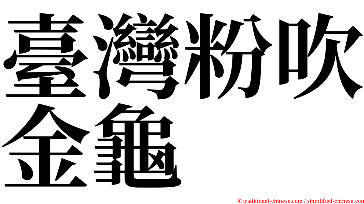 臺灣粉吹金龜 serif font