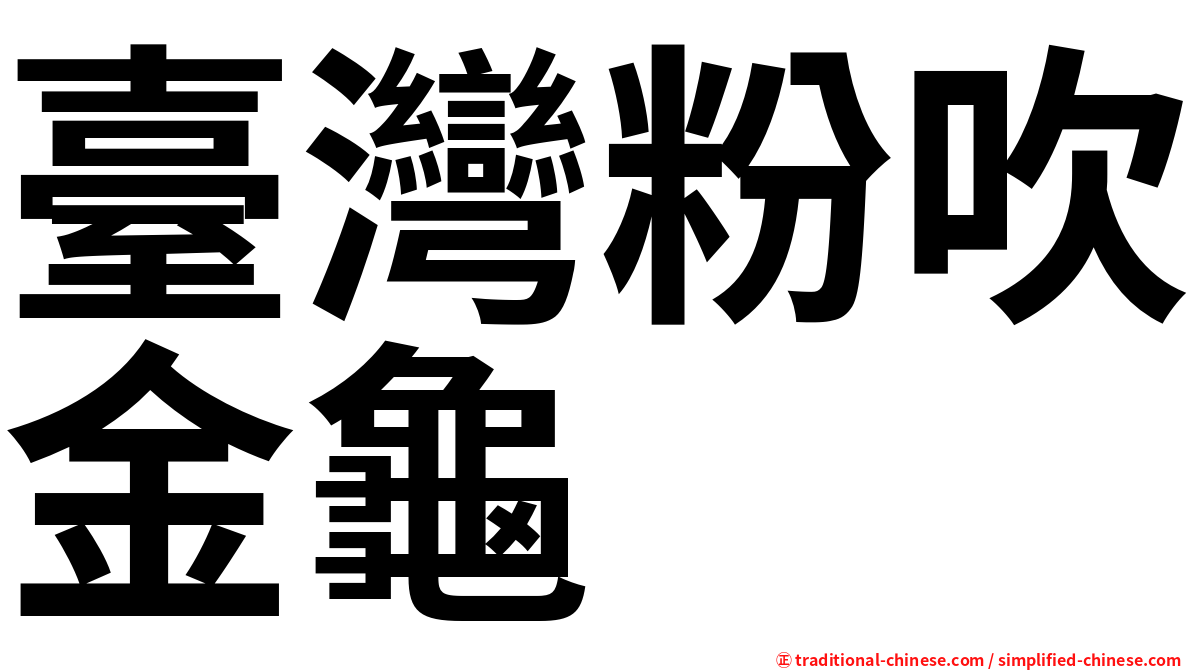 臺灣粉吹金龜