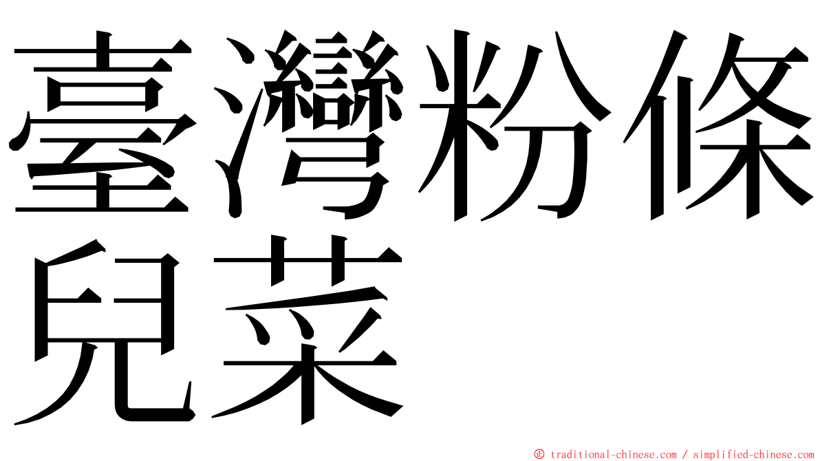 臺灣粉條兒菜 ming font