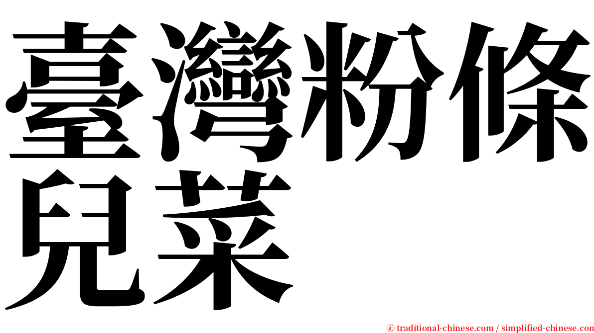 臺灣粉條兒菜 serif font