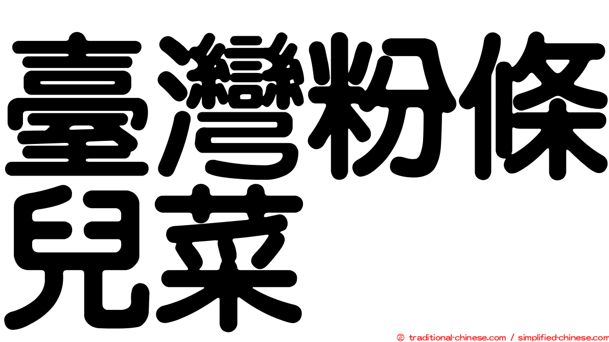 臺灣粉條兒菜