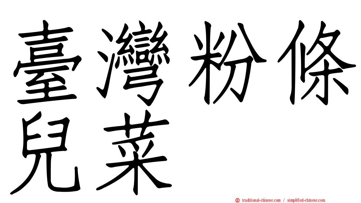 臺灣粉條兒菜