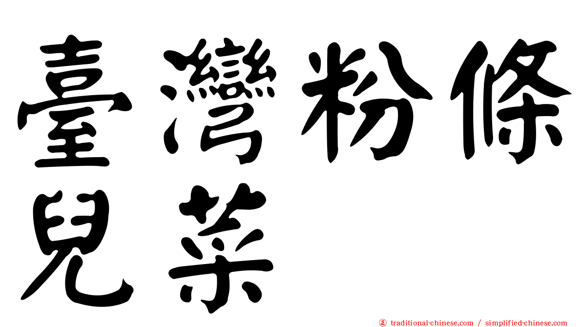 臺灣粉條兒菜
