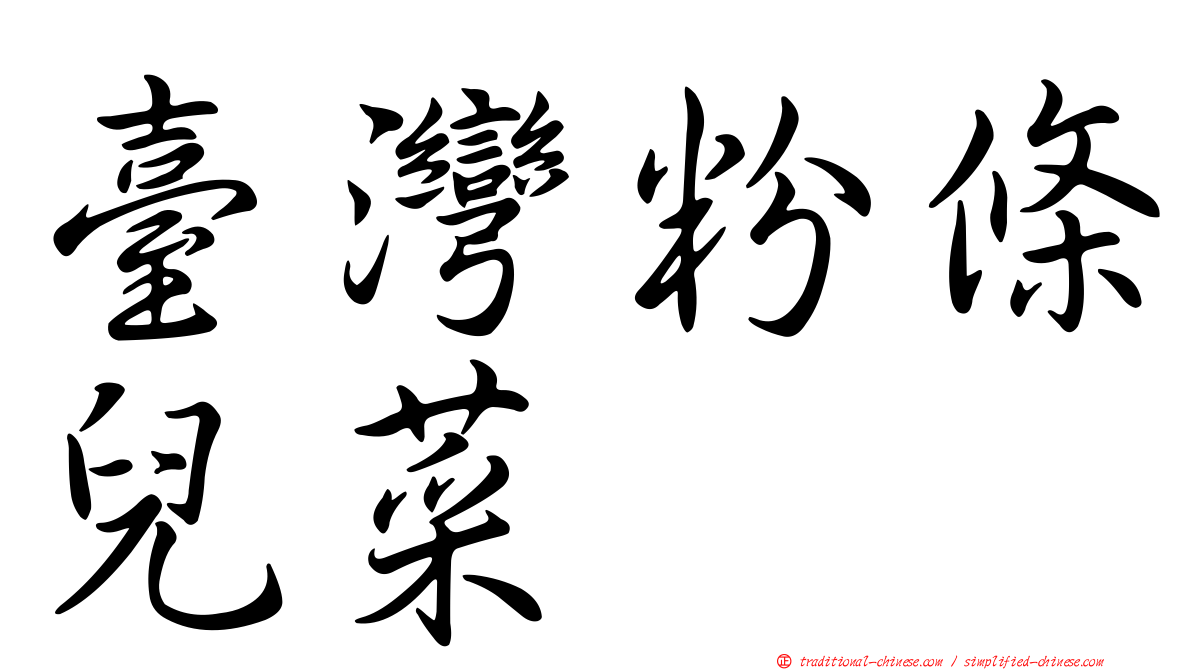 臺灣粉條兒菜