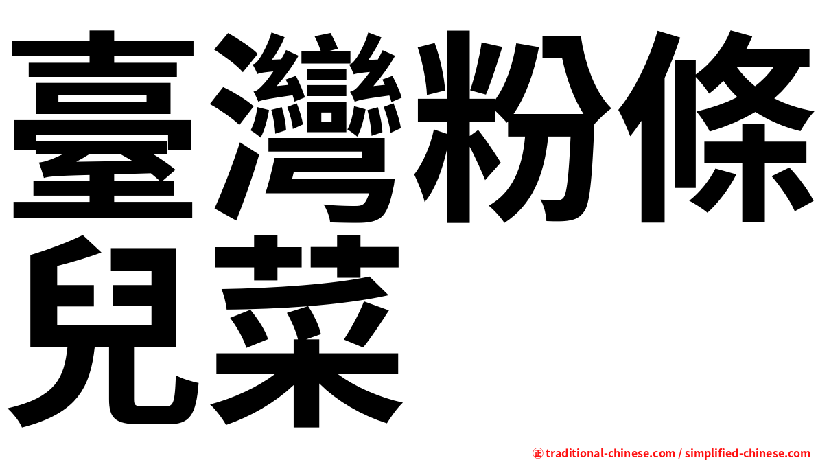 臺灣粉條兒菜