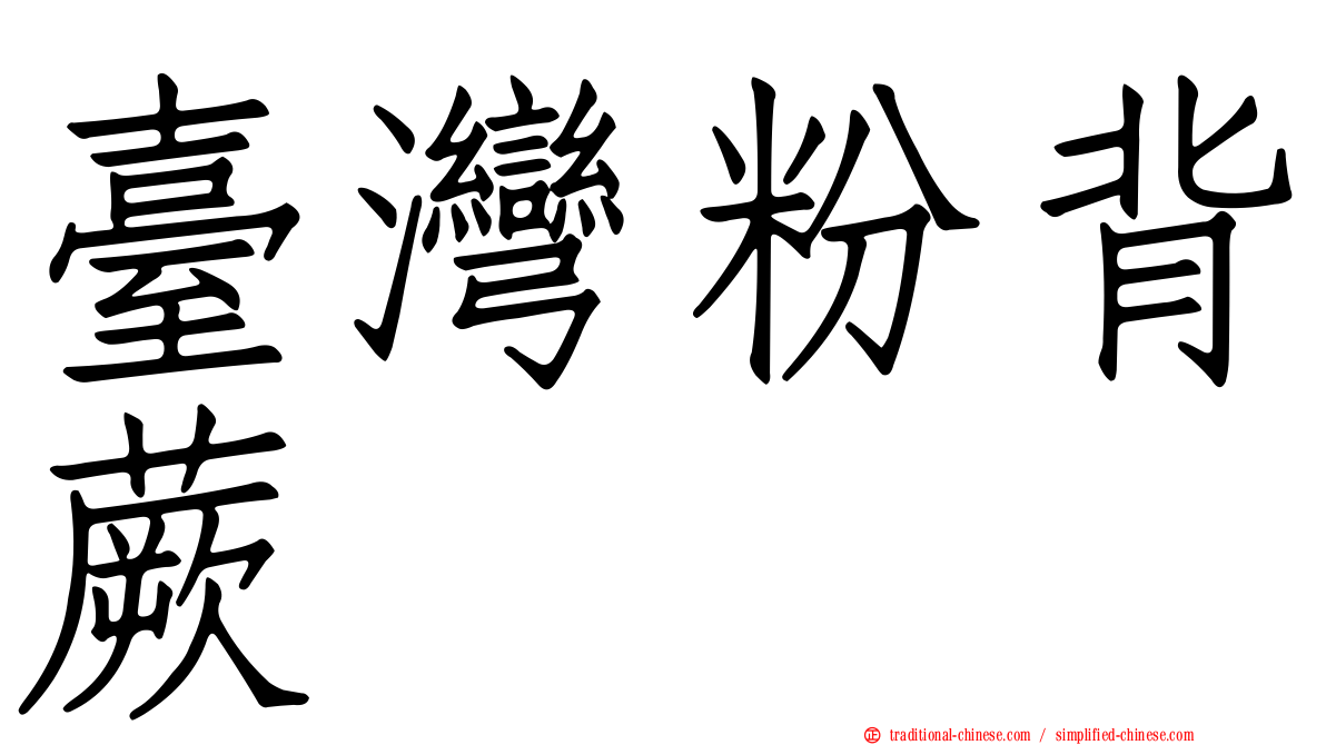 臺灣粉背蕨