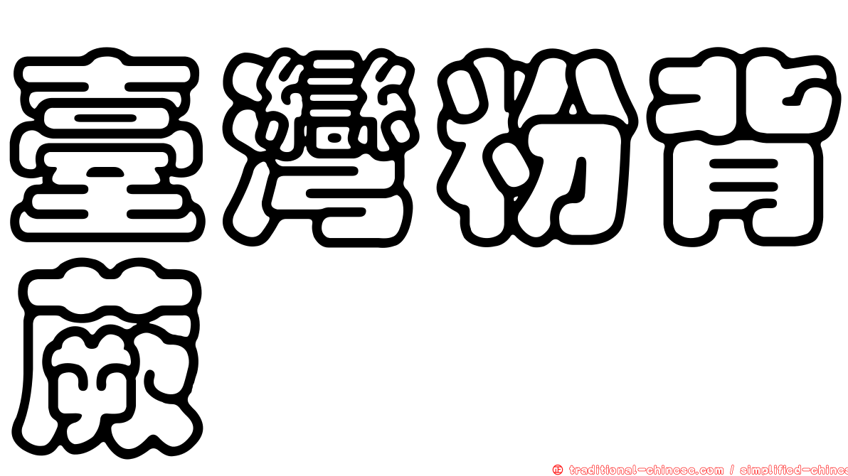 臺灣粉背蕨