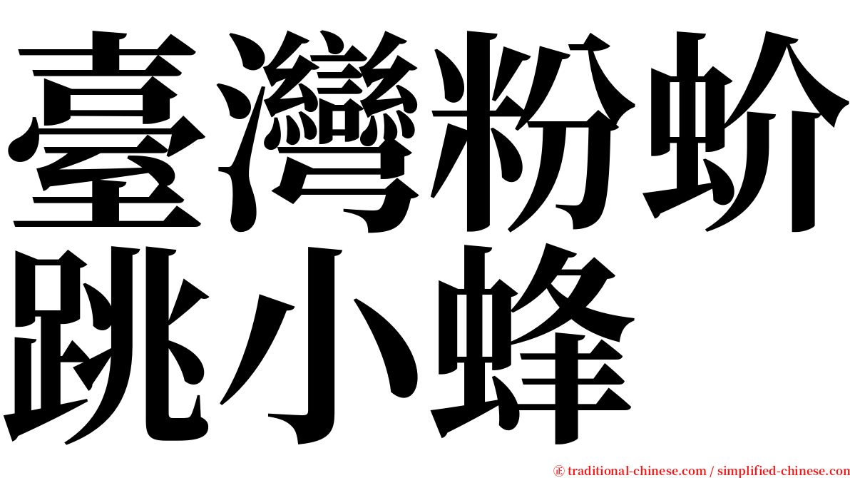 臺灣粉蚧跳小蜂 serif font