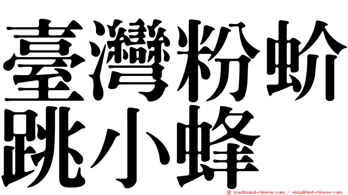 臺灣粉蚧跳小蜂