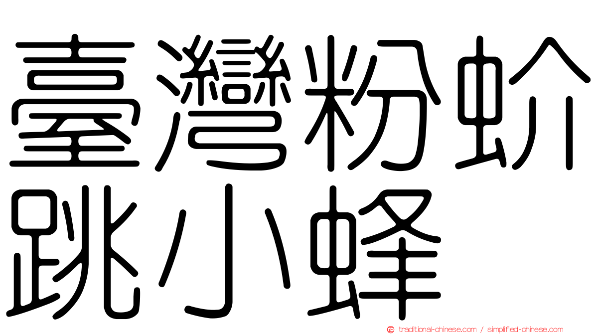 臺灣粉蚧跳小蜂