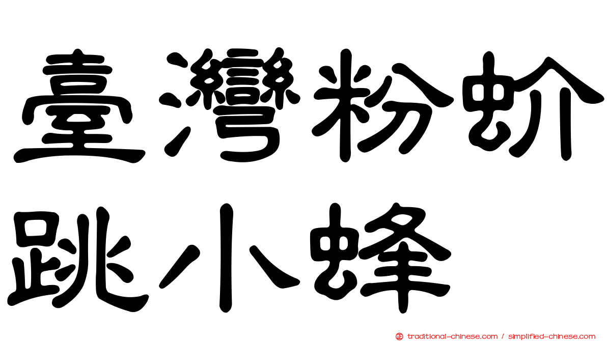 臺灣粉蚧跳小蜂