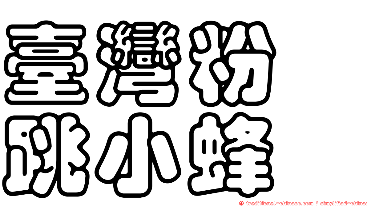 臺灣粉蚧跳小蜂