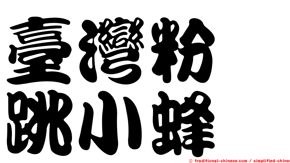 臺灣粉蚧跳小蜂