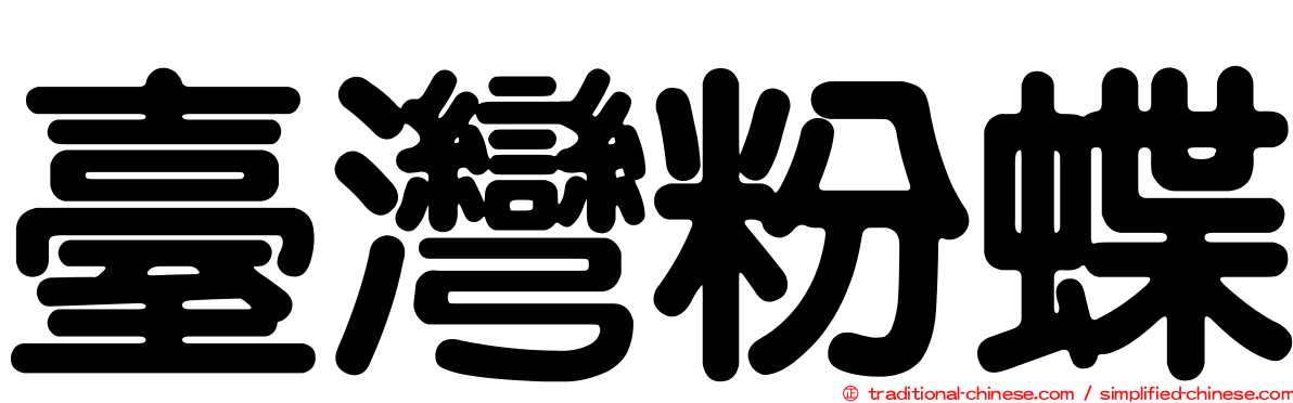 臺灣粉蝶