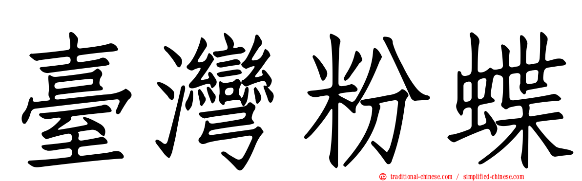 臺灣粉蝶