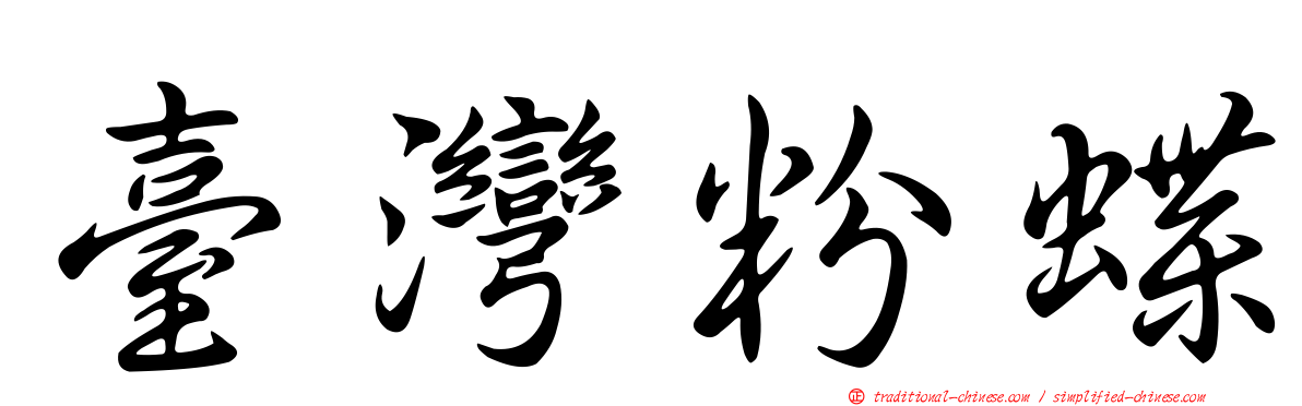 臺灣粉蝶
