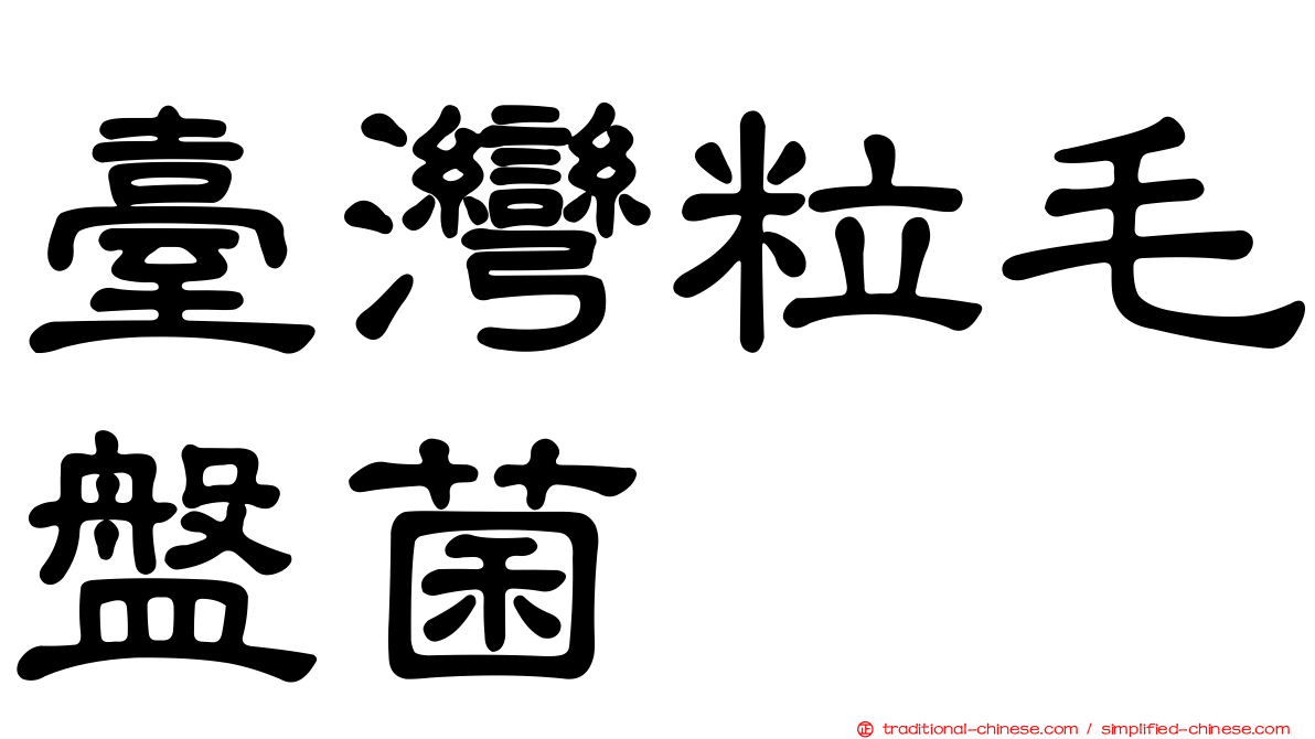 臺灣粒毛盤菌
