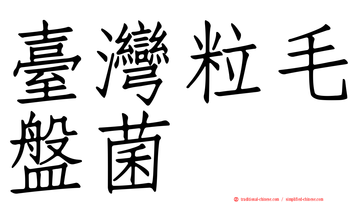 臺灣粒毛盤菌