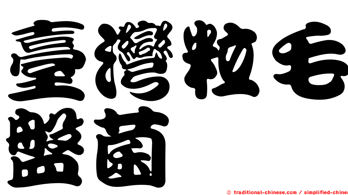 臺灣粒毛盤菌