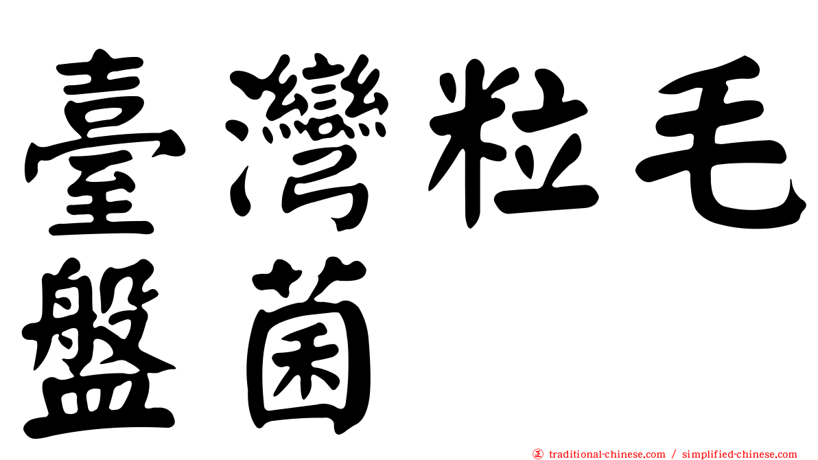 臺灣粒毛盤菌