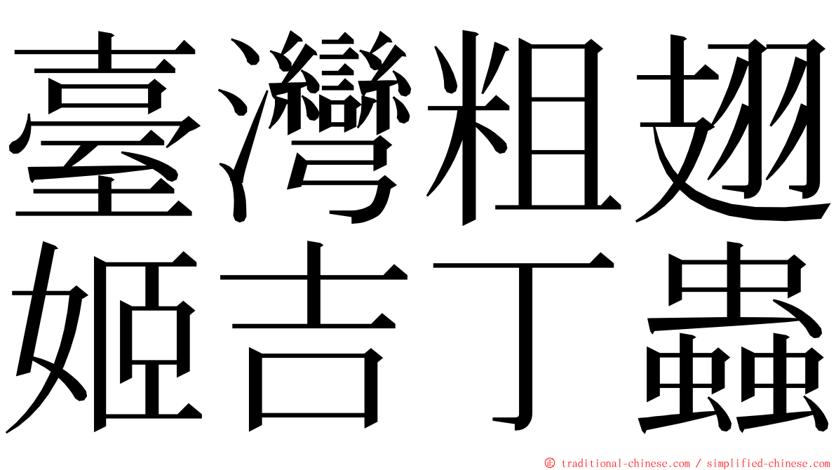 臺灣粗翅姬吉丁蟲 ming font