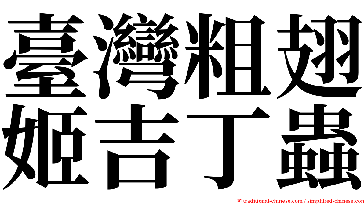 臺灣粗翅姬吉丁蟲 serif font