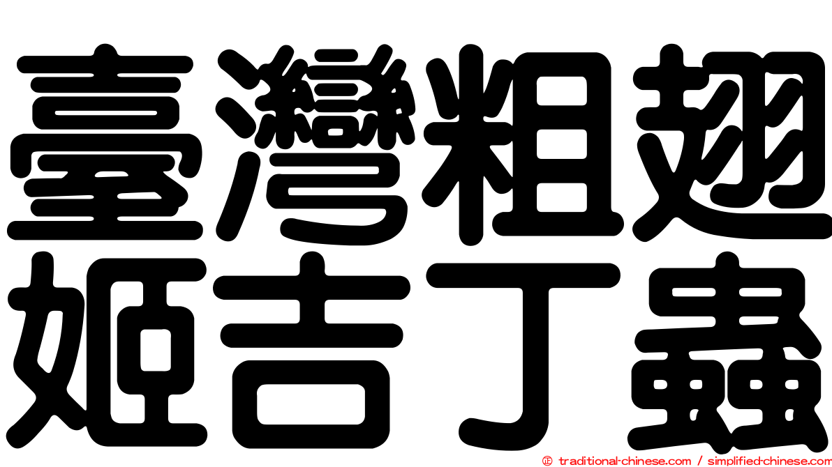 臺灣粗翅姬吉丁蟲
