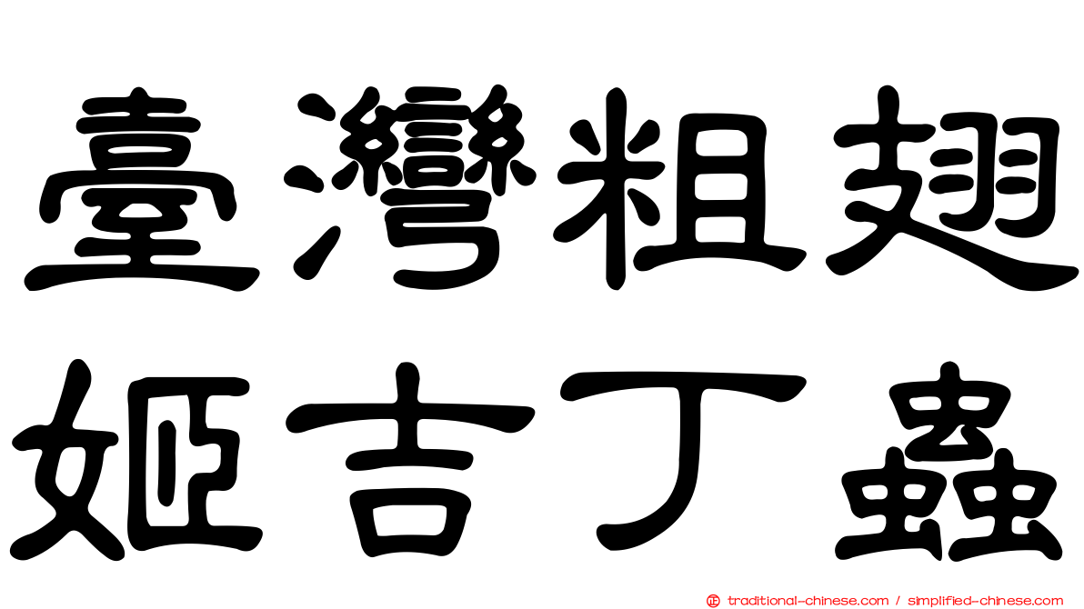 臺灣粗翅姬吉丁蟲