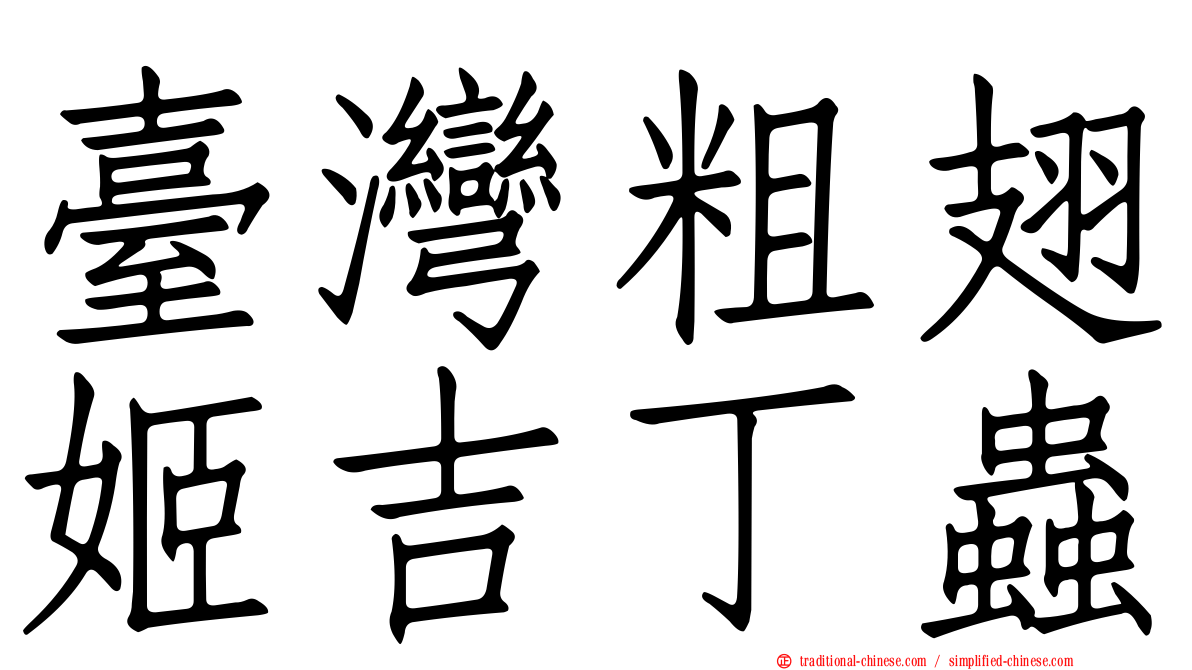 臺灣粗翅姬吉丁蟲