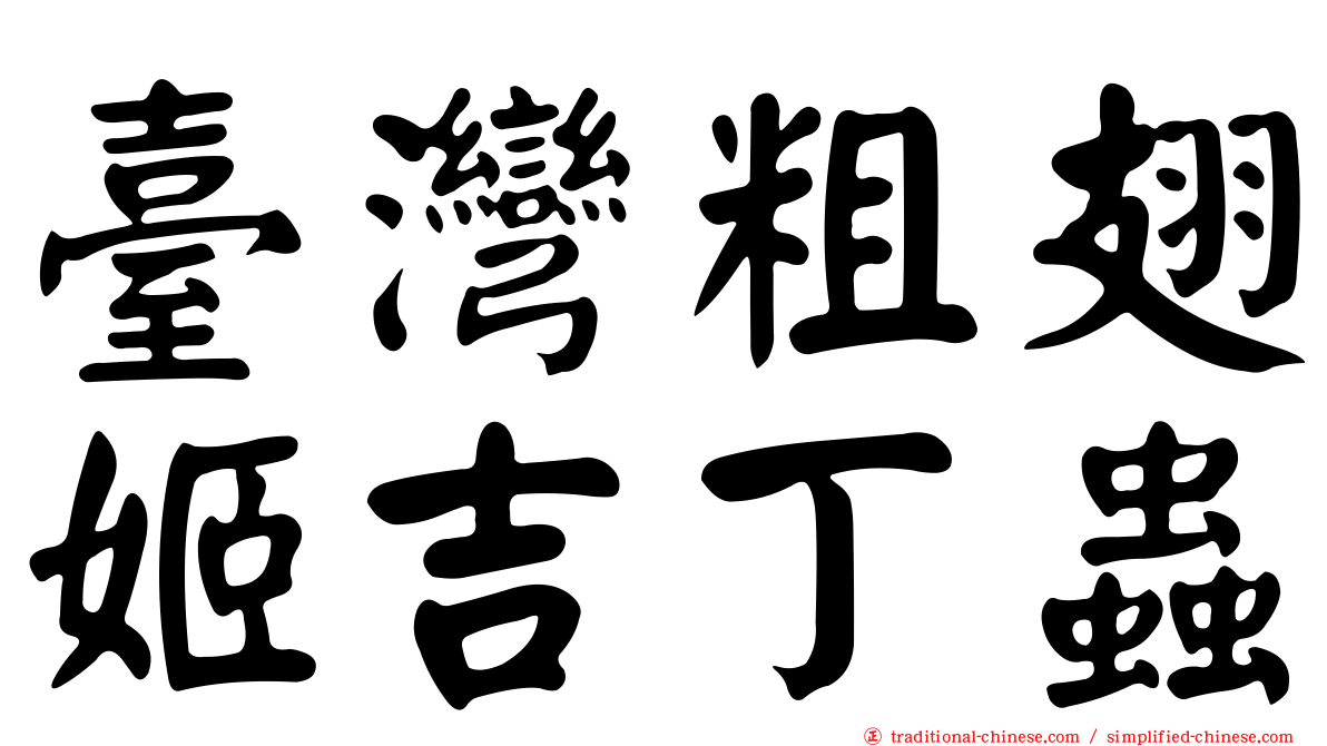 臺灣粗翅姬吉丁蟲