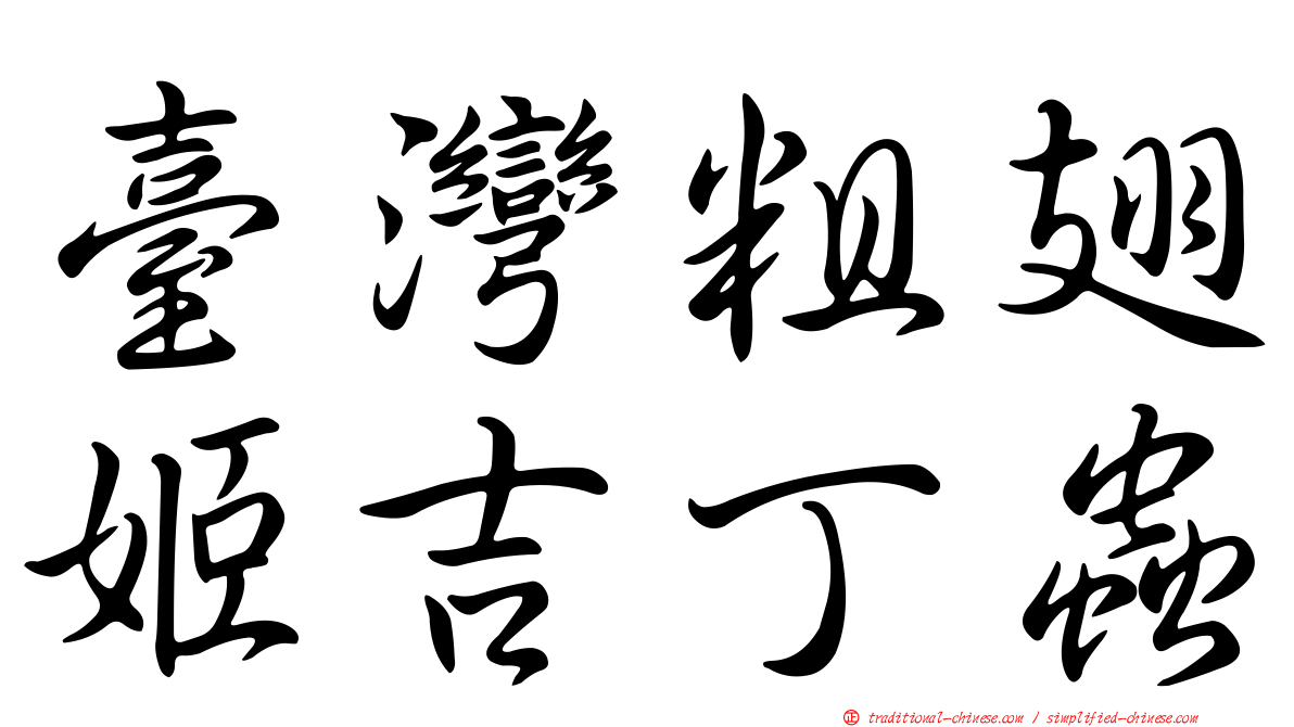 臺灣粗翅姬吉丁蟲