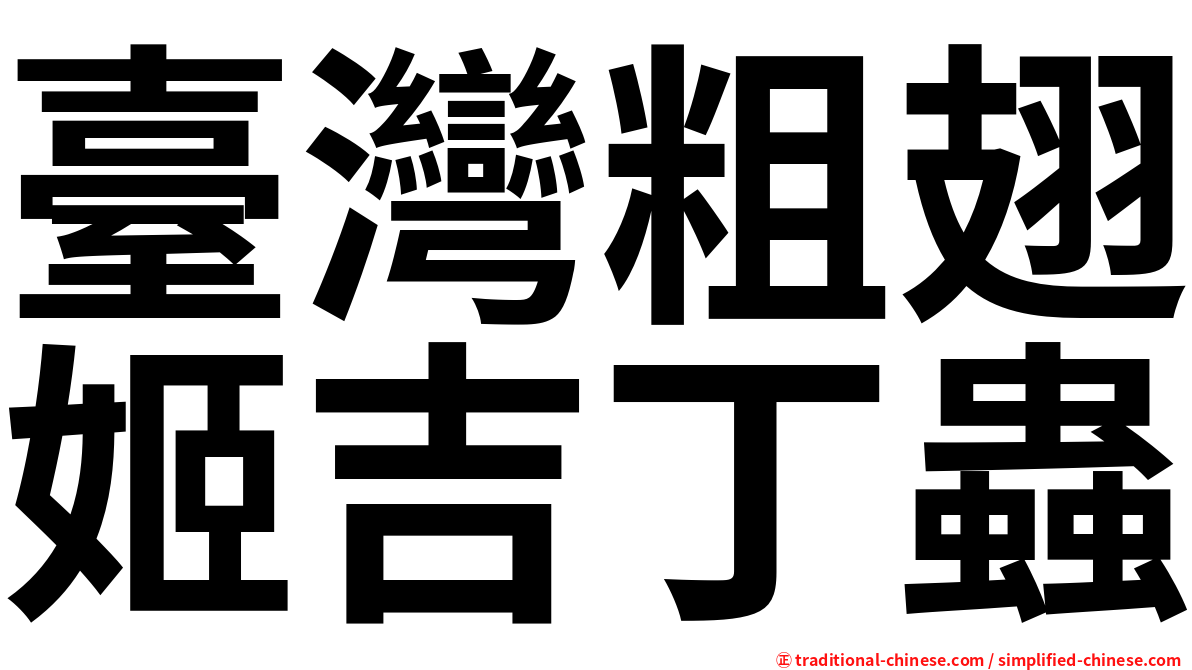 臺灣粗翅姬吉丁蟲