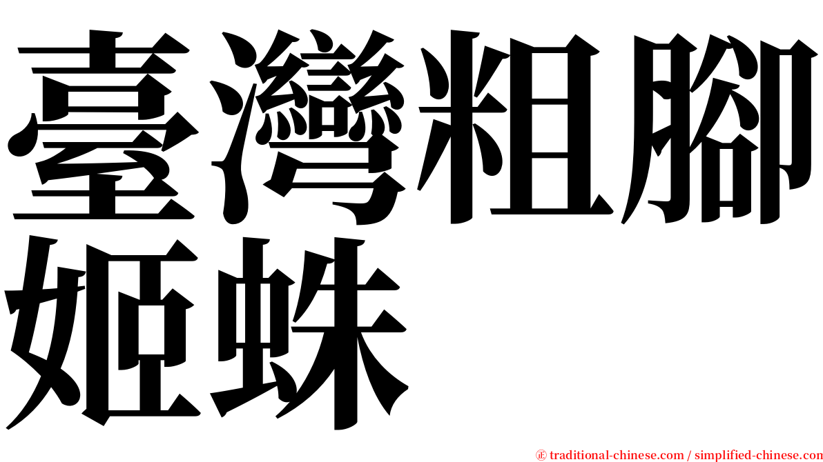 臺灣粗腳姬蛛 serif font