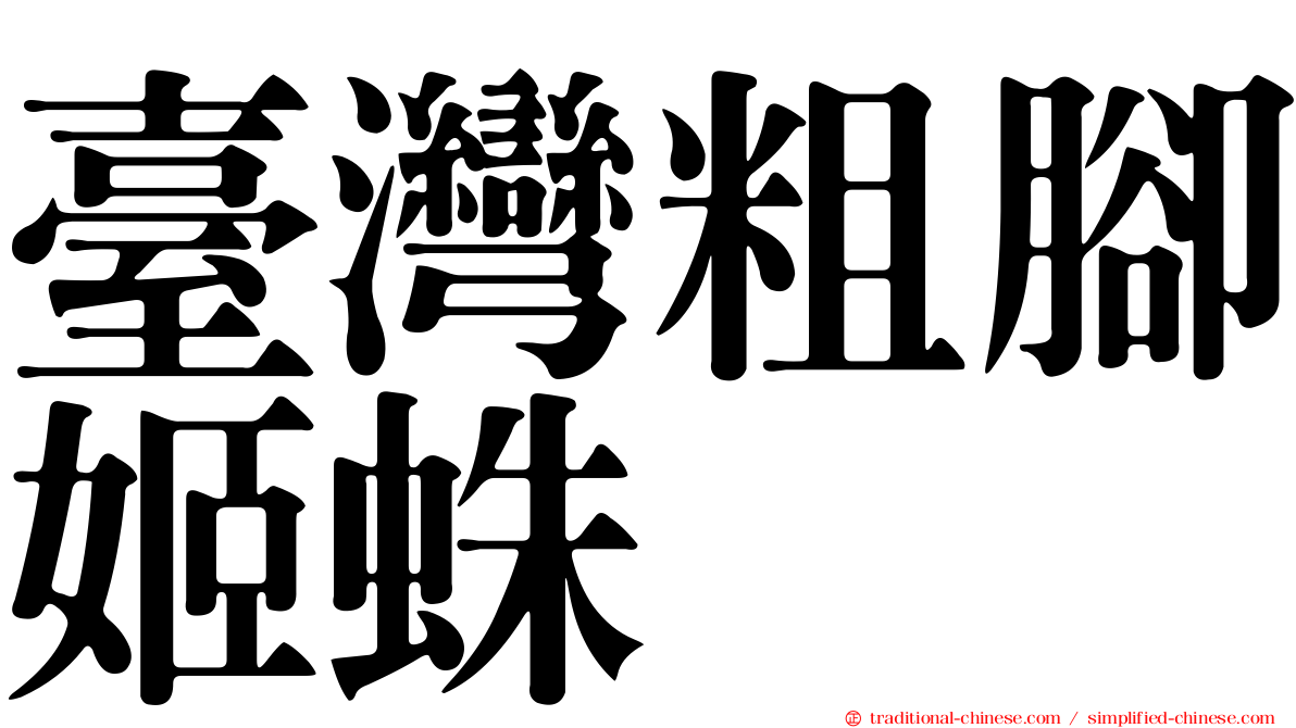 臺灣粗腳姬蛛