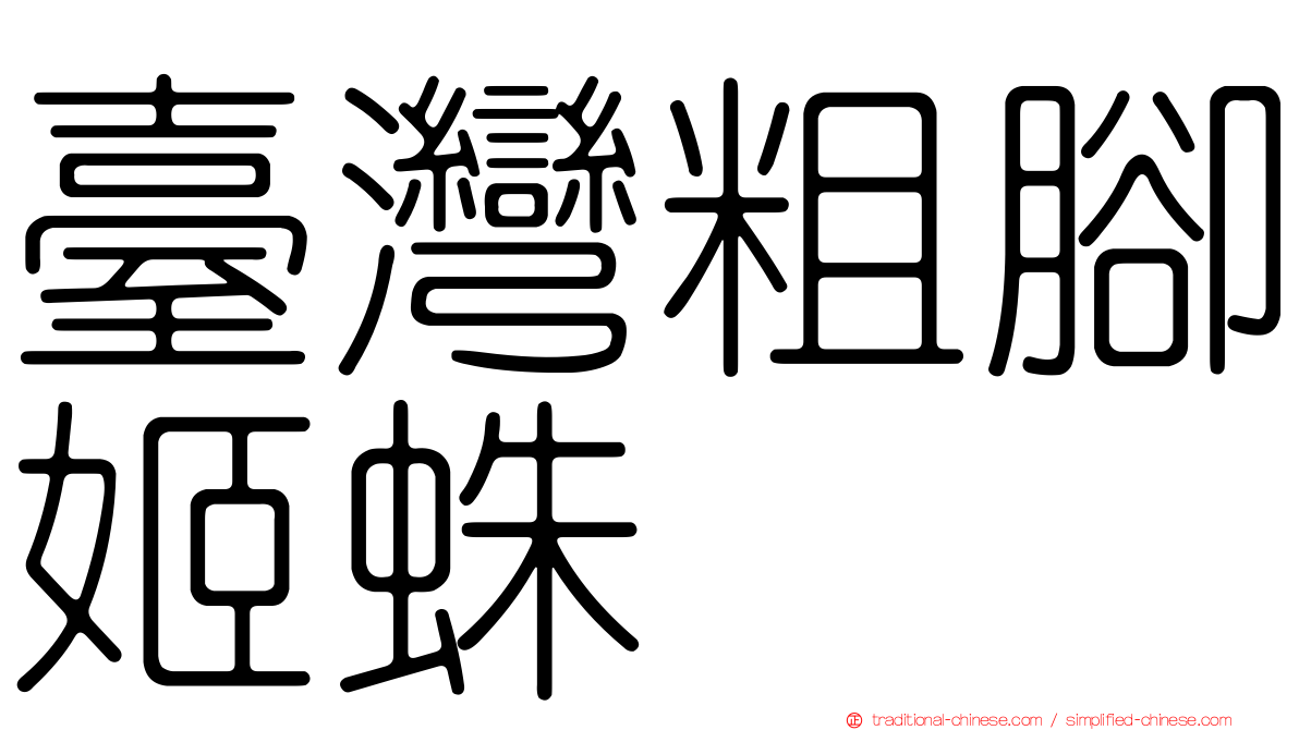 臺灣粗腳姬蛛